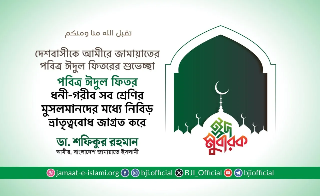 পবিত্র ঈদুল ফিতর ধনী-গরীব সব শ্রেণির মুসলমানদের মধ্যে নিবিড় ভ্রাতৃত্ববোধ জাগ্রত করে