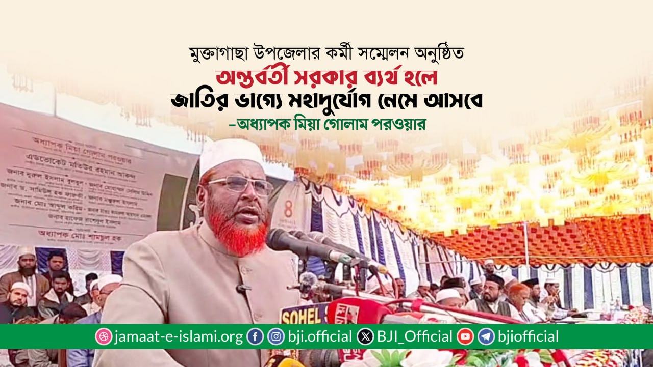 অন্তর্বর্তী সরকার ব্যর্থ হলে জাতির ভাগ্যে মহাদুর্যোগ নেমে আসবে- অধ্যাপক মিয়া গোলাম পরওয়ার
