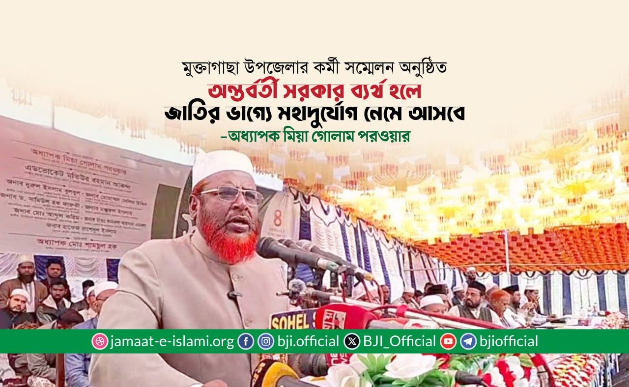 অন্তর্বর্তী সরকার ব্যর্থ হলে জাতির ভাগ্যে মহাদুর্যোগ নেমে আসবে- অধ্যাপক মিয়া গোলাম পরওয়ার