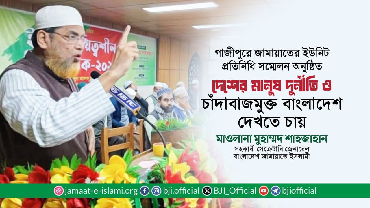 দেশের মানুষ দুর্নীতি ও চাঁদাবাজমুক্ত বাংলাদেশ দেখতে চায়- মাওলানা মুহাম্মদ শাহজাহান