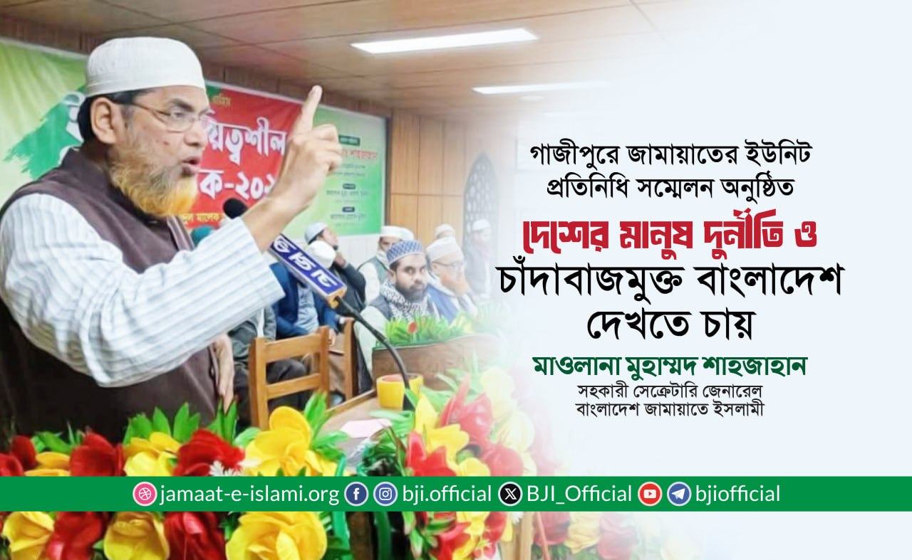 দেশের মানুষ দুর্নীতি ও চাঁদাবাজমুক্ত বাংলাদেশ দেখতে চায়- মাওলানা মুহাম্মদ শাহজাহান