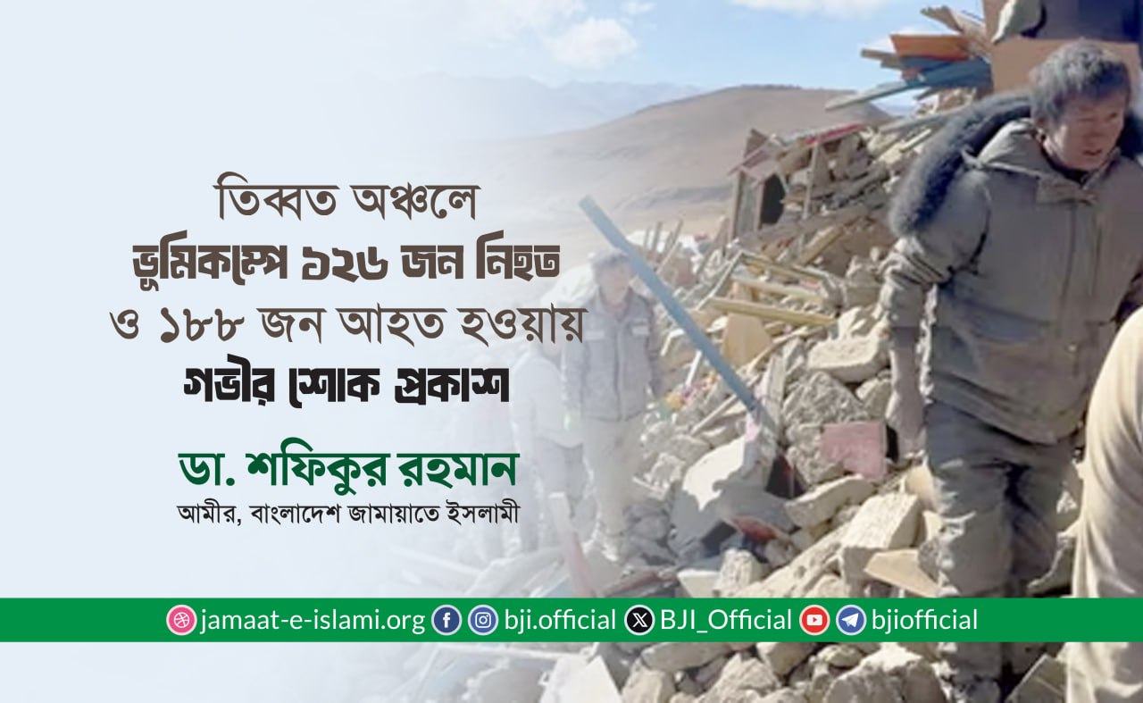 চীনের তিব্বত অঞ্চলে ভূমিকম্পে ১২৬ জন লোক নিহত ও ১৮৮ জন আহত হওয়ার ঘটনায় গভীর শোক প্রকাশ- ডা. শফিকুর রহমান