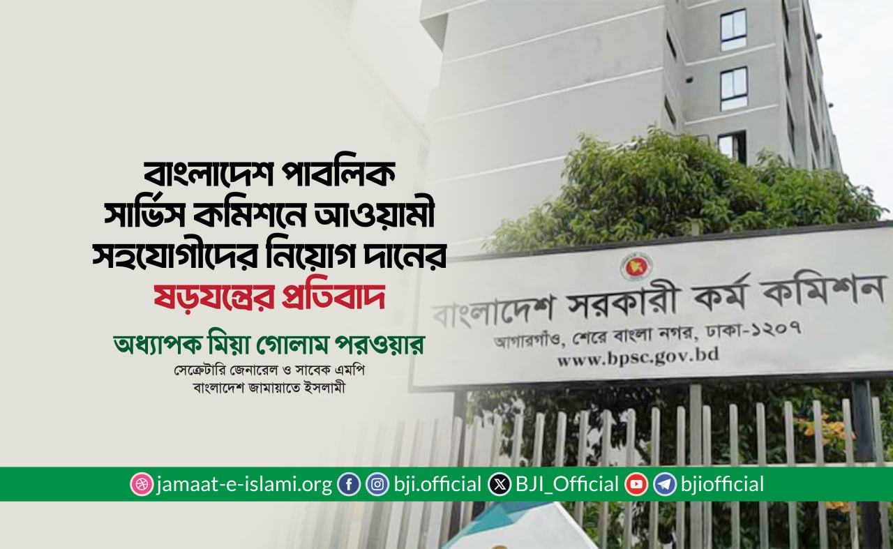 বাংলাদেশ পাবলিক সার্ভিস কমিশনে আওয়ামী সহযোগীদের নিয়োগ দানের ষড়যন্ত্রের প্রতিবাদ- অধ্যাপক মিয়া গোলাম পরওয়ার