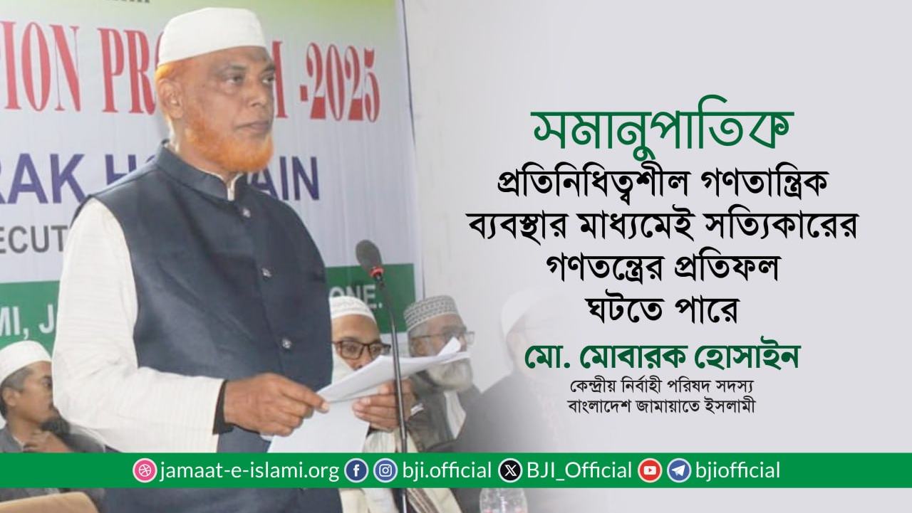 সমানুপাতিক প্রতিনিধিত্বশীল গণতান্ত্রিক ব্যবস্থার মাধ্যমেই সত্যিকারের গণতন্ত্রের প্রতিফল ঘটতে পারে- মোবারক হোসাইন