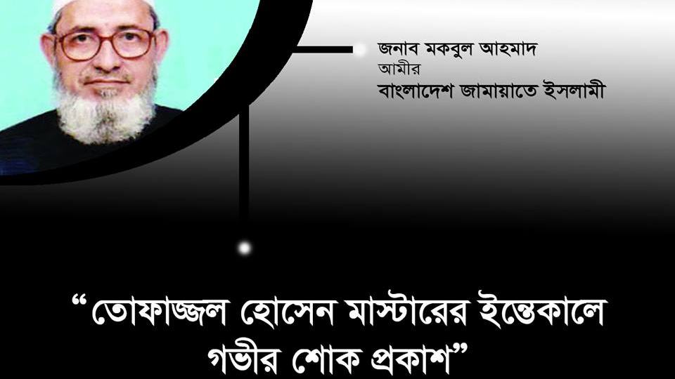 জামায়াতের রুকন তোফাজ্জল হোসেন মাস্টারের ইন্তেকালে গভীর শোক প্রকাশ