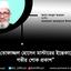 জামায়াতের রুকন তোফাজ্জল হোসেন মাস্টারের ইন্তেকালে গভীর শোক প্রকাশ