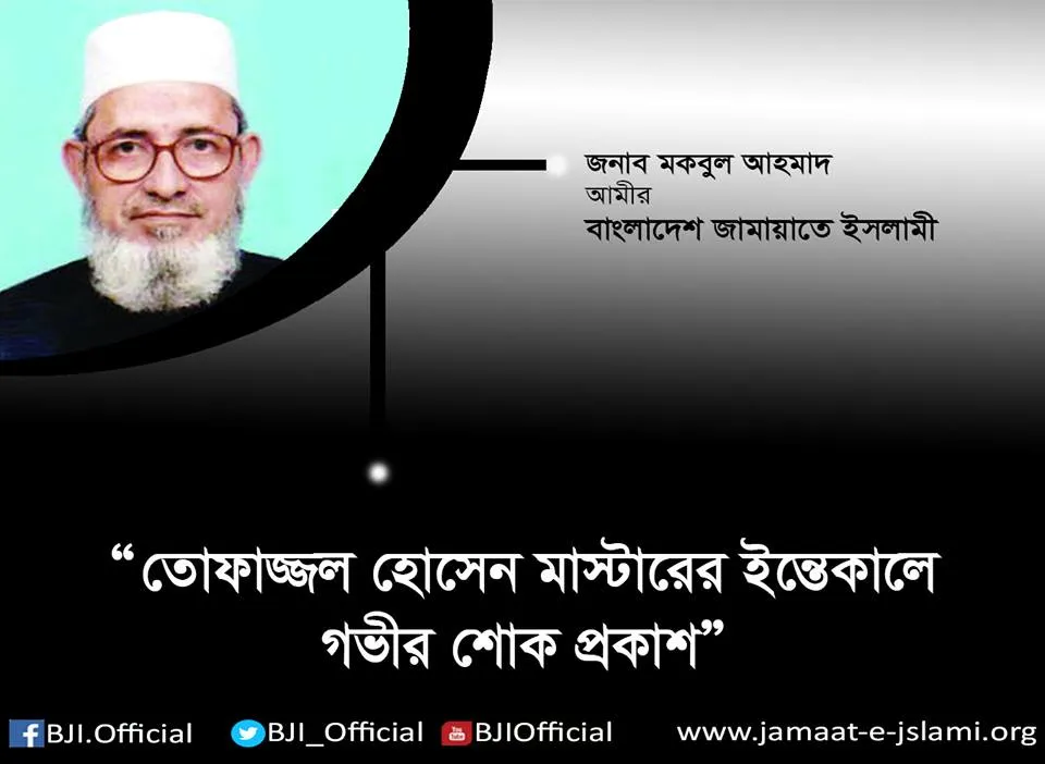 জামায়াতের রুকন তোফাজ্জল হোসেন মাস্টারের ইন্তেকালে গভীর শোক প্রকাশ