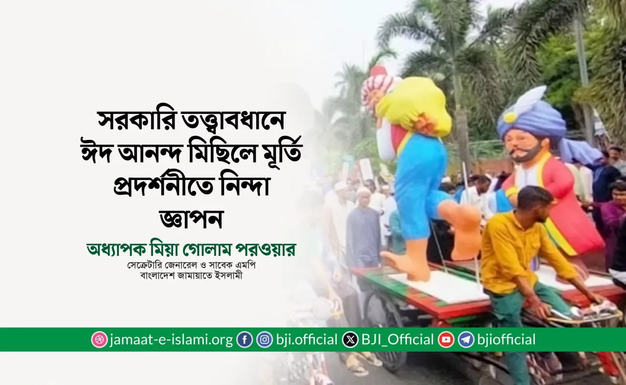 সরকারি তত্ত্বাবধানে ঈদ আনন্দ মিছিলে মূর্তি প্রদর্শনীতে নিন্দা জ্ঞাপন