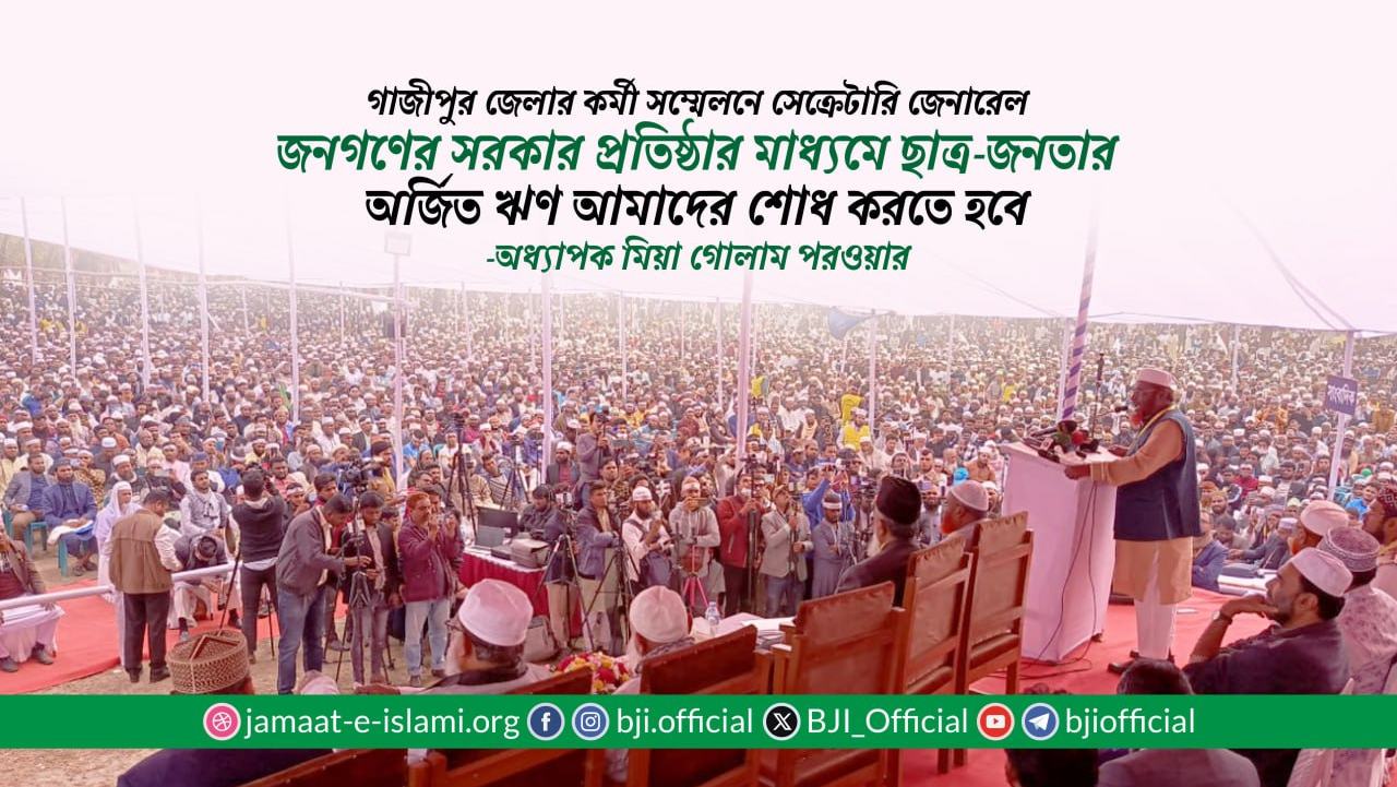 জনগণের সরকার প্রতিষ্ঠার মাধ্যমে ছাত্র-জনতার অর্জিত ঋণ আমাদের শোধ করতে হবে- অধ্যাপক মিয়া গোলাম পরওয়ার