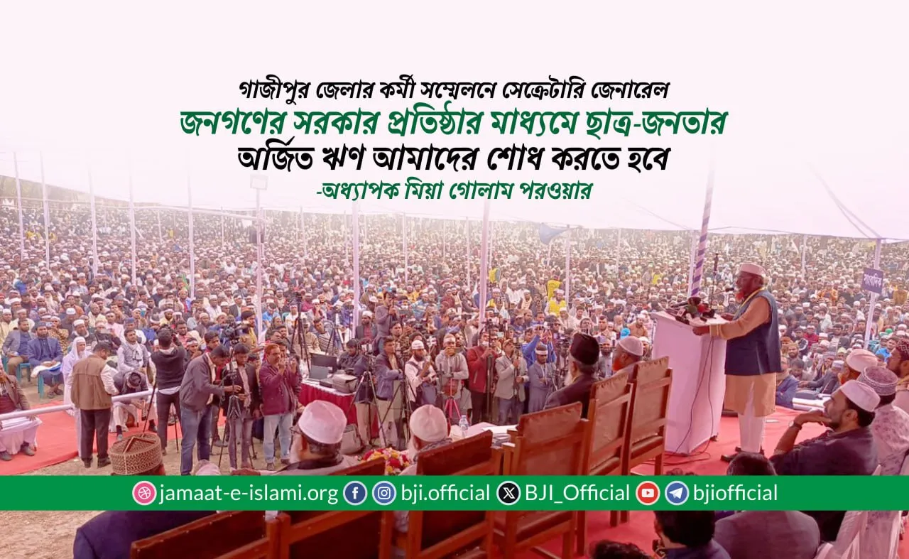 জনগণের সরকার প্রতিষ্ঠার মাধ্যমে ছাত্র-জনতার অর্জিত ঋণ আমাদের শোধ করতে হবে- অধ্যাপক মিয়া গোলাম পরওয়ার