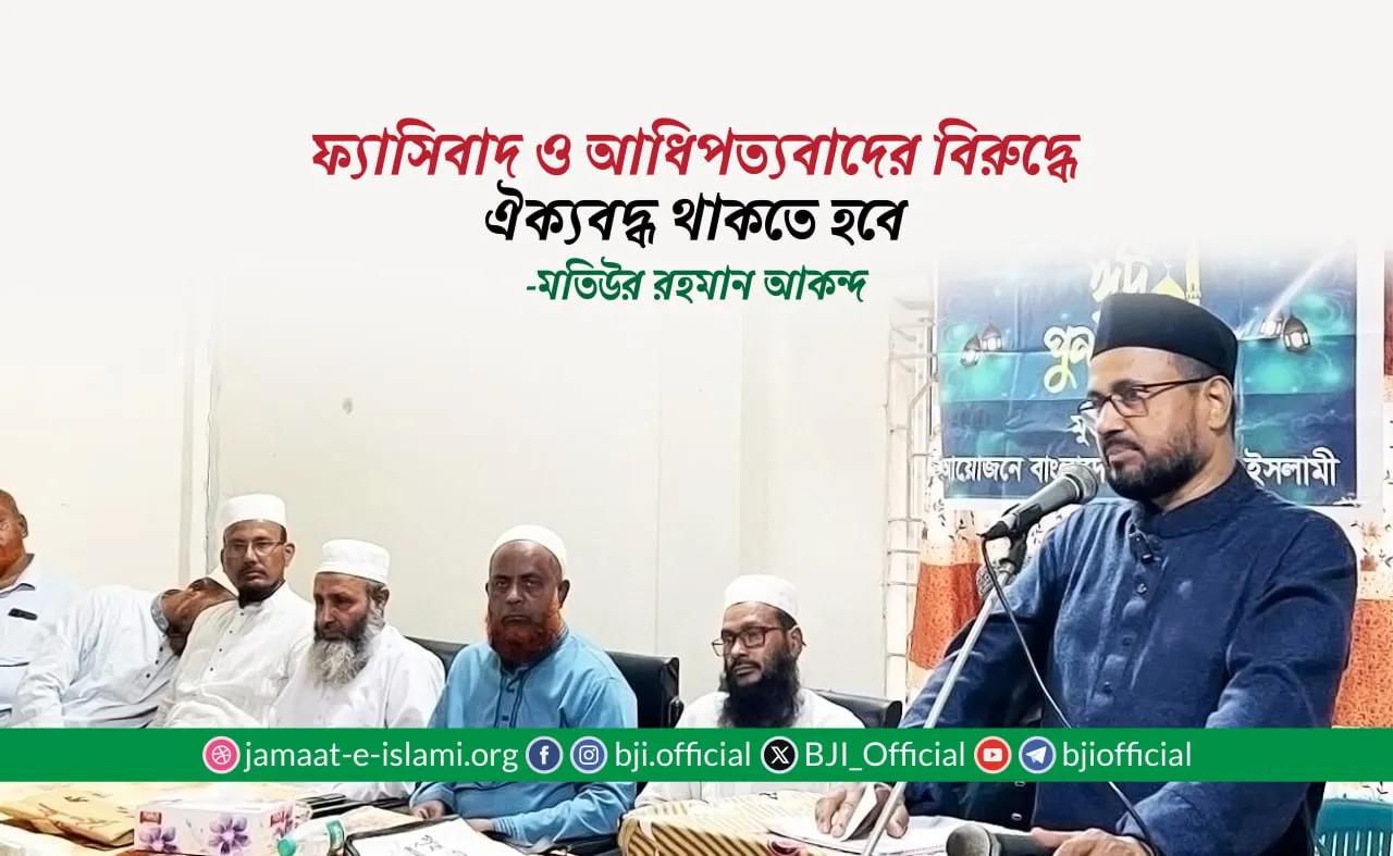 ফ্যাসিবাদ ও আধিপত্যবাদের বিরুদ্ধে ঐক্যবদ্ধ থাকতে হবে