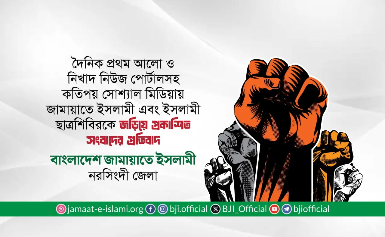 দৈনিক প্রথম আলো ও নিখাদ নিউজ পোর্টালসহ কতিপয় সোশ্যাল মিডিয়ায় জামায়াতে ইসলামী এবং ইসলামী ছাত্রশিবিরকে জড়িয়ে প্রকাশিত সংবাদের প্রতিবাদ