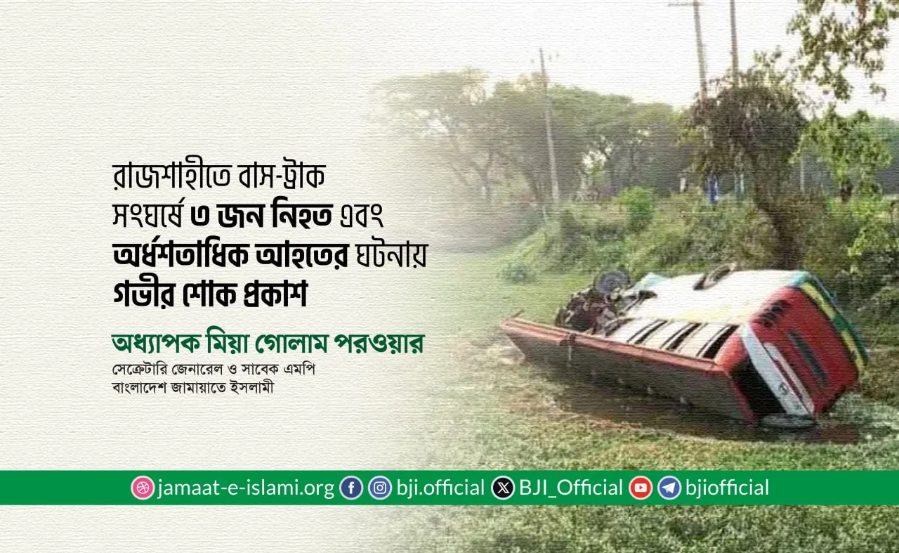 রাজশাহীতে বাস-ট্রাক সংঘর্ষে ৩ জন নিহত এবং অর্ধশতাধিক আহতের ঘটনায় গভীর শোক প্রকাশ