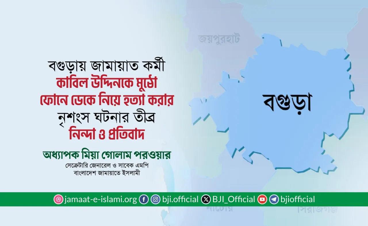 জামায়াত কর্মী কাবিল উদ্দিনকে মুঠো ফোনে ডেকে নিয়ে হত্যা করার নৃশংস ঘটনার তীব্র নিন্দা ও প্রতিবাদ