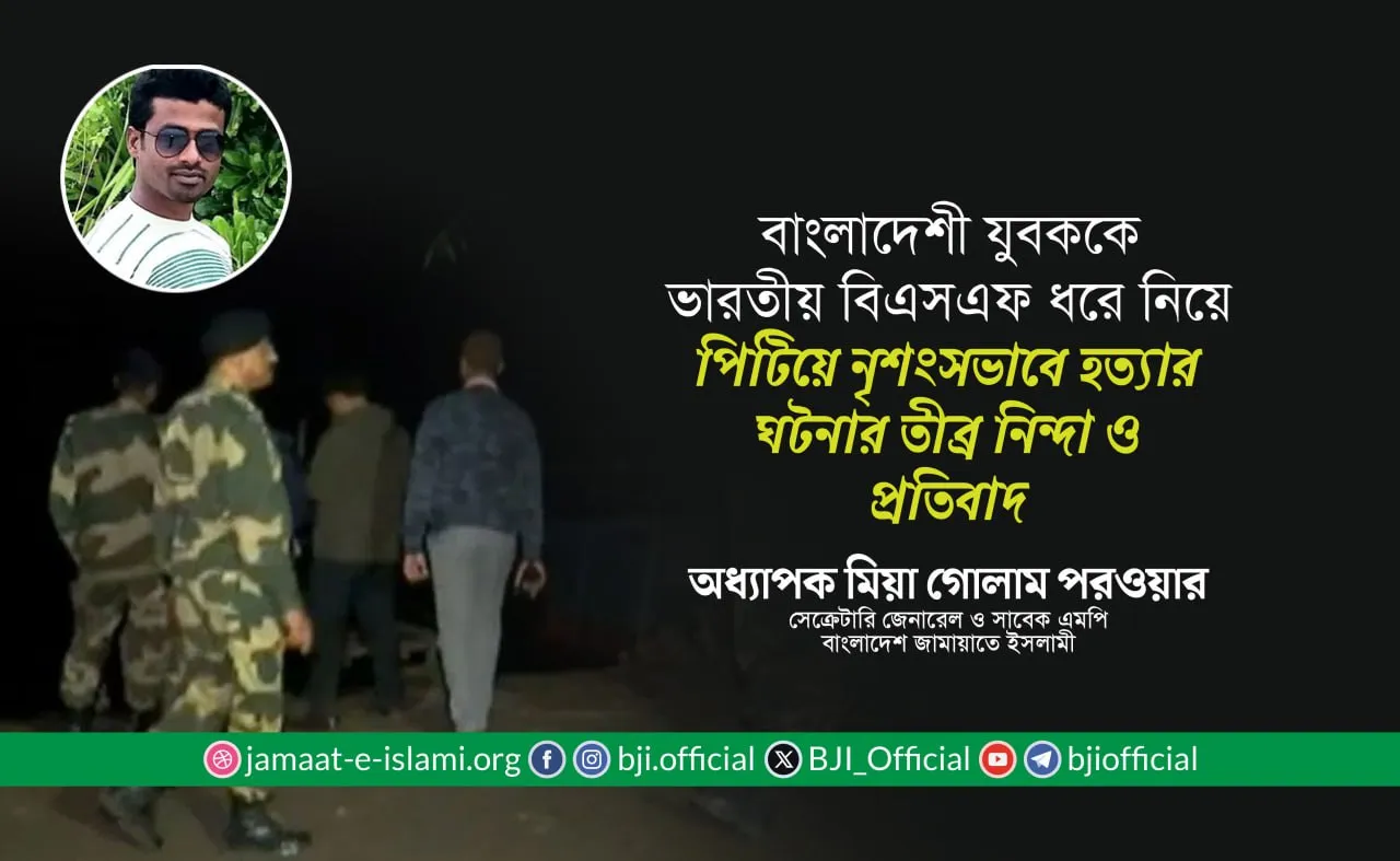 বাংলাদেশী যুবক মুরাদুর রহমান মুন্নাকে ভারতীয় বিএসএফ ধরে নিয়ে পিটিয়ে নৃশংসভাবে হত্যার ঘটনার তীব্র নিন্দা ও প্রতিবাদ