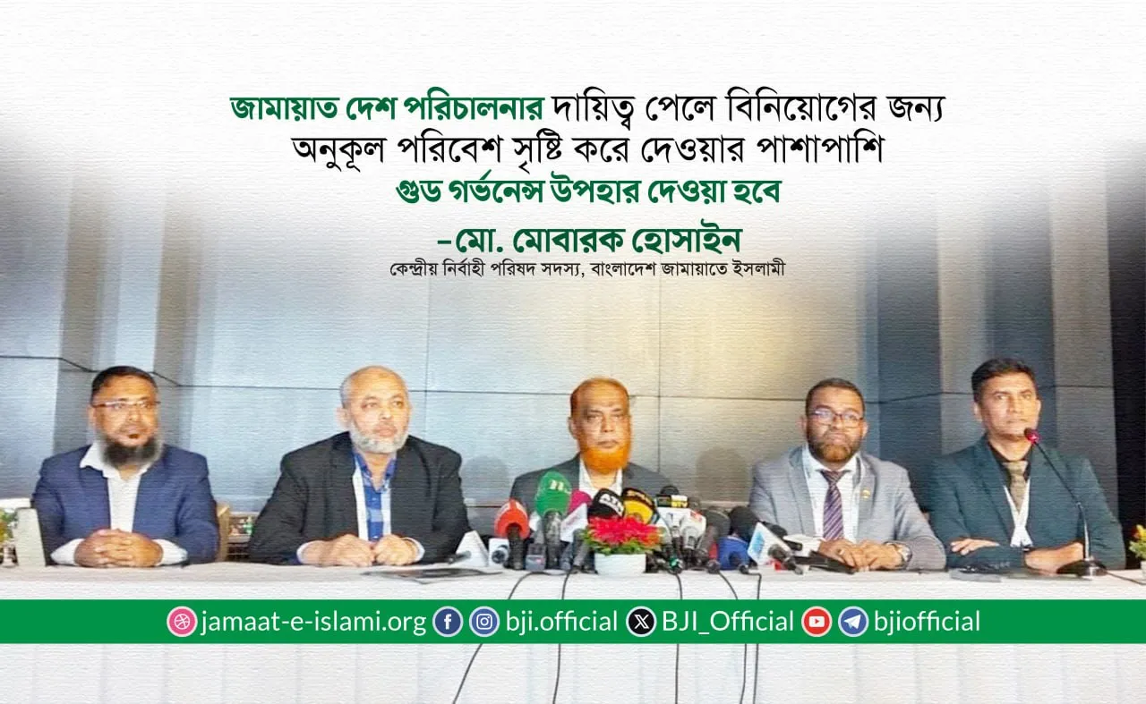 জামায়াত দেশ পরিচালনার দায়িত্ব পেলে বিনিয়োগের জন্য অনুকূল পরিবেশ সৃষ্টি করে দেওয়ার পাশাপাশি গুড গর্ভনেন্স উপহার দেওয়া হবে