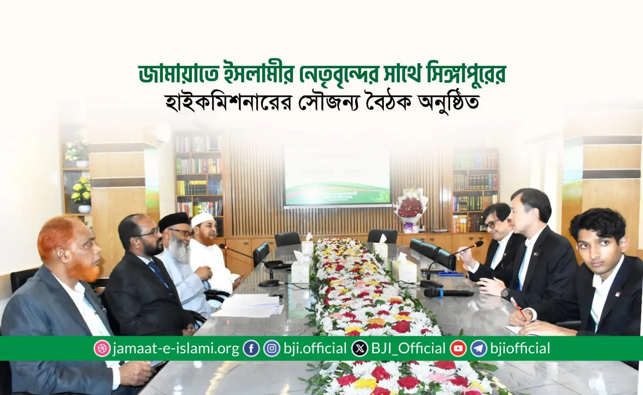 জামায়াতে ইসলামীর নেতৃবৃন্দের সাথে সিঙ্গাপুরের হাইকমিশনারের সৌজন্য বৈঠক অনুষ্ঠিত