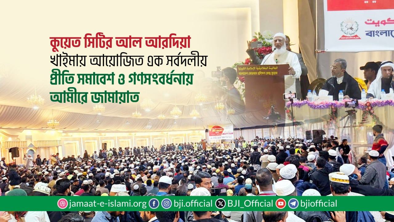 কুয়েত সিটির আল আরদিয়া খাইমায় আয়োজিত এক সর্বদলীয় প্রীতি সমাবেশ ও গণসংবর্ধনায় আমীরে জামায়াত