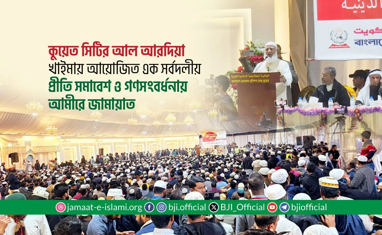 কুয়েত সিটির আল আরদিয়া খাইমায় আয়োজিত এক সর্বদলীয় প্রীতি সমাবেশ ও গণসংবর্ধনায় আমীরে জামায়াত
