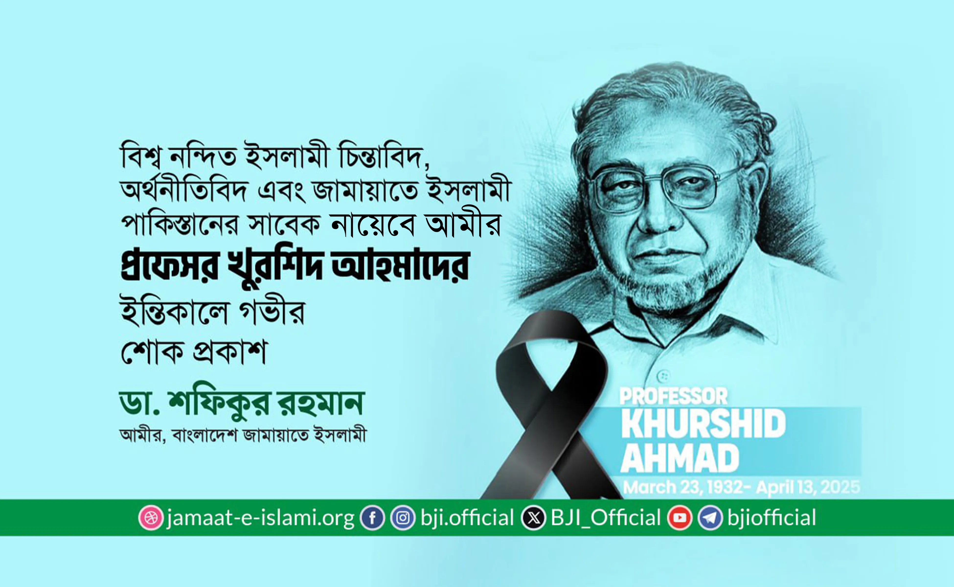 বিশ্ব নন্দিত ইসলামী চিন্তাবিদ, অর্থনীতিবিদ এবং জামায়াতে ইসলামী পাকিস্তানের সাবেক নায়েবে আমীর প্রফেসর খুরশিদ আহমাদের ইন্তিকালে গভীর শোক প্রকাশ
