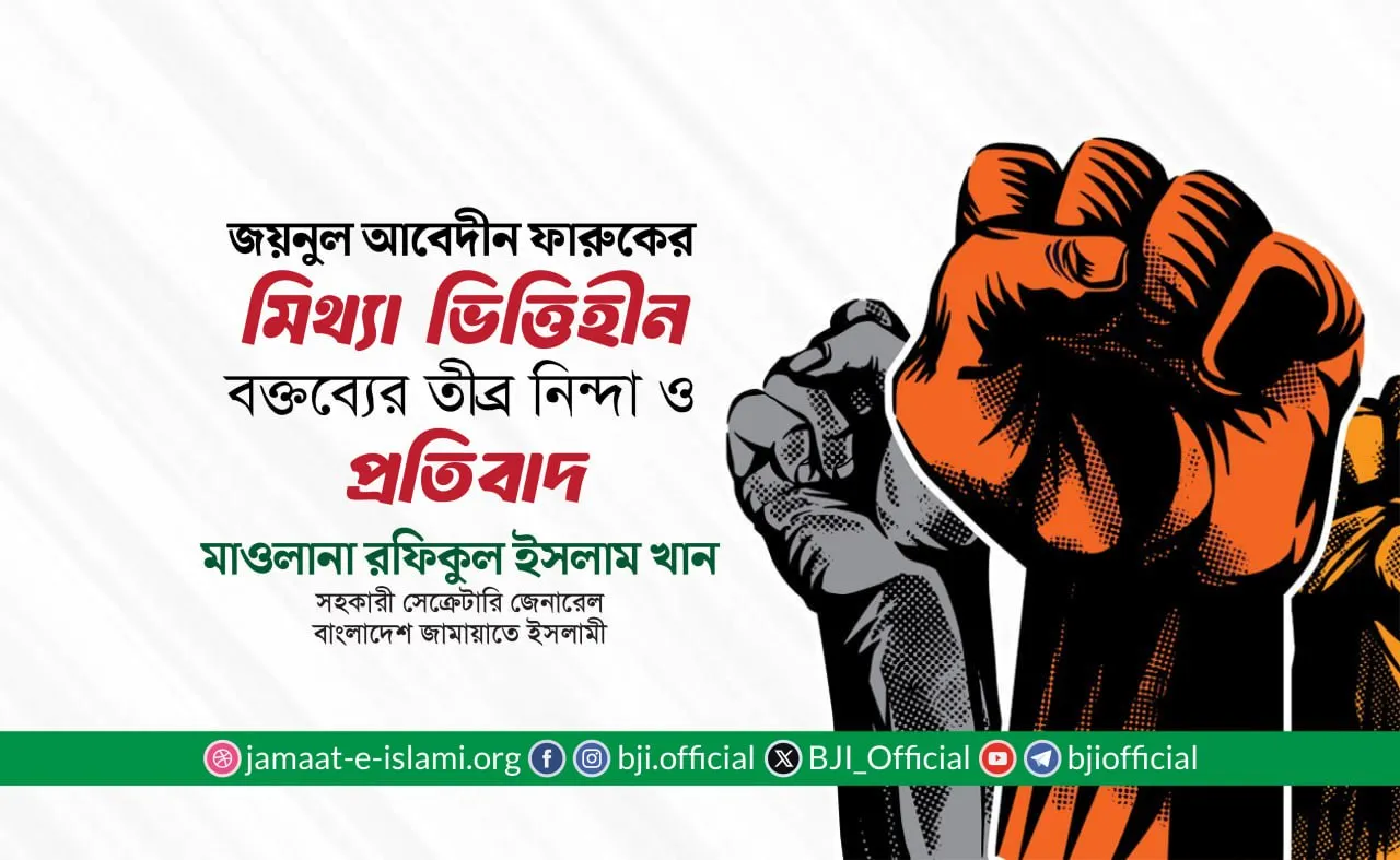 জয়নুল আবেদীন ফারুকের মিথ্যা ভিত্তিহীন বক্তব্যের তীব্র নিন্দা ও প্রতিবাদ