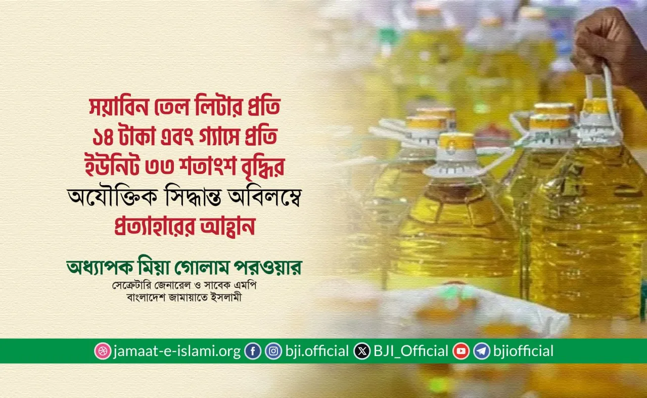 সয়াবিন তেল লিটার প্রতি ১৪ টাকা এবং গ্যাসে প্রতি ইউনিট ৩৩ শতাংশ বৃদ্ধির অযৌক্তিক সিদ্ধান্ত অবিলম্বে প্রত্যাহারের আহ্বান