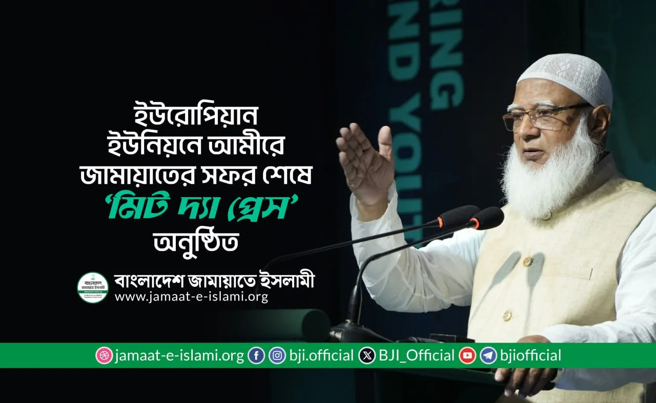 ইউরোপিয়ান ইউনিয়নে আমীরে জামায়াতের সফর শেষে ‘মিট দ্যা প্রেস’ অনুষ্ঠিত