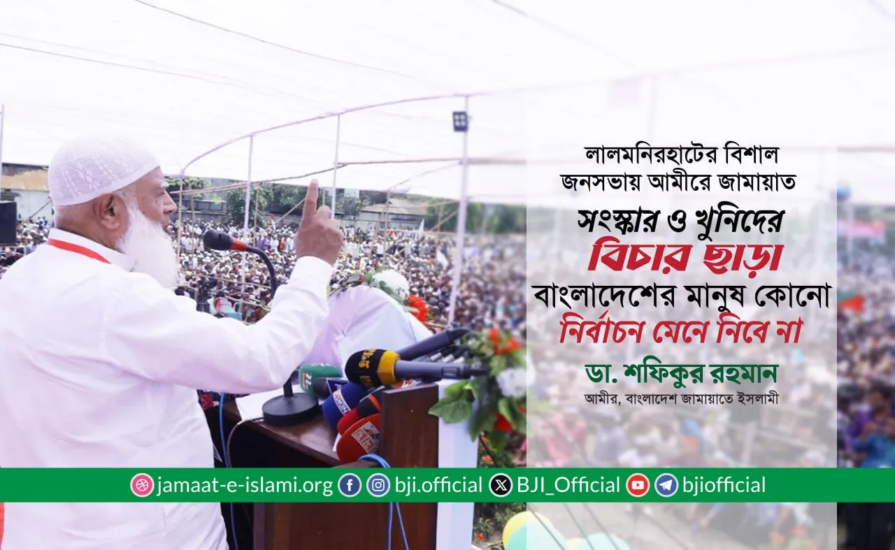 সংস্কার ও খুনিদের বিচার ছাড়া বাংলাদেশের মানুষ কোনো নির্বাচন মেনে নিবে না