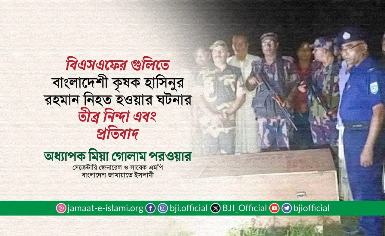 বিএসএফের গুলিতে বাংলাদেশী কৃষক হাসিনুর রহমান নিহত হওয়ার ঘটনার তীব্র নিন্দা এবং প্রতিবাদ