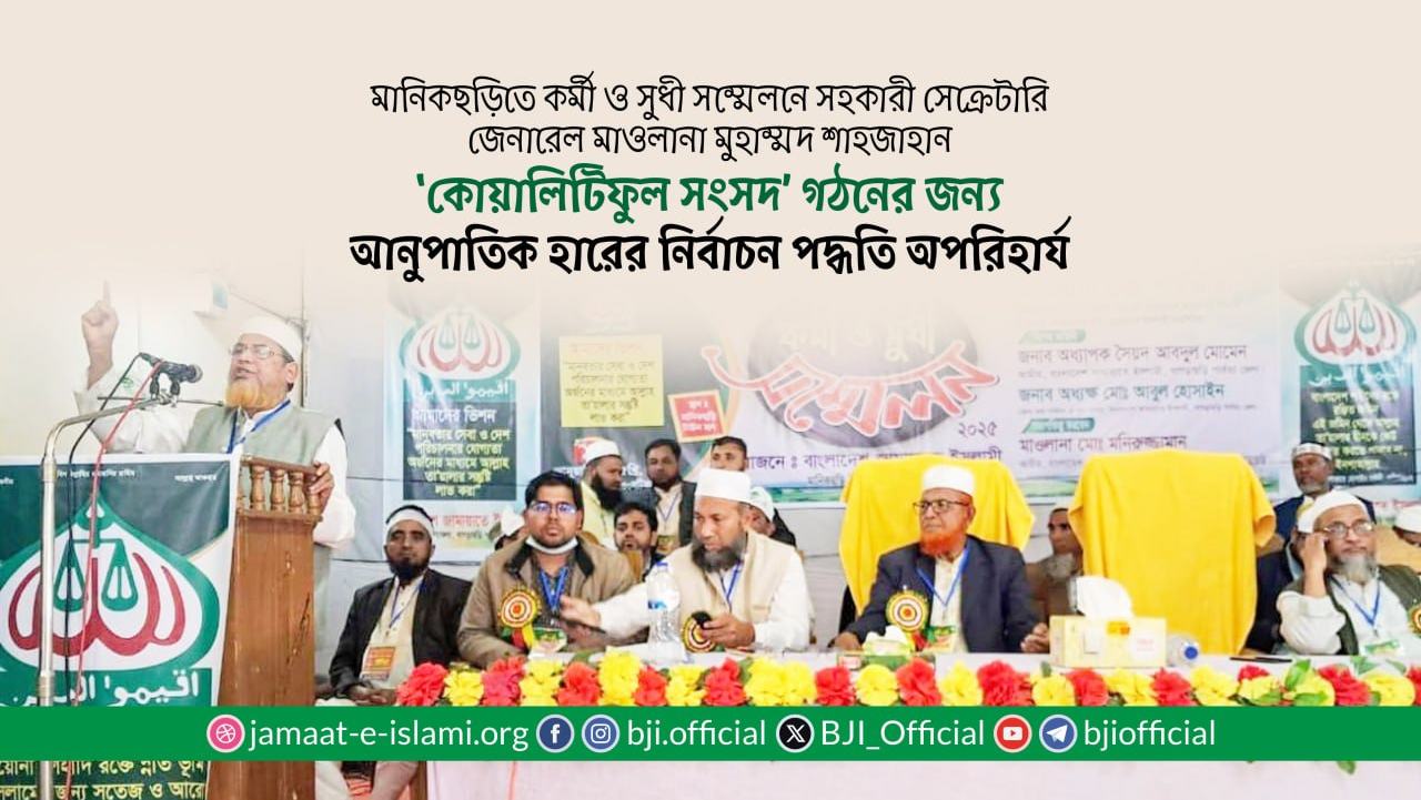 ‘কোয়ালিটিফুল সংসদ’ গঠনের জন্য আনুপাতিক হারের নির্বাচন পদ্ধতি অপরিহার্য