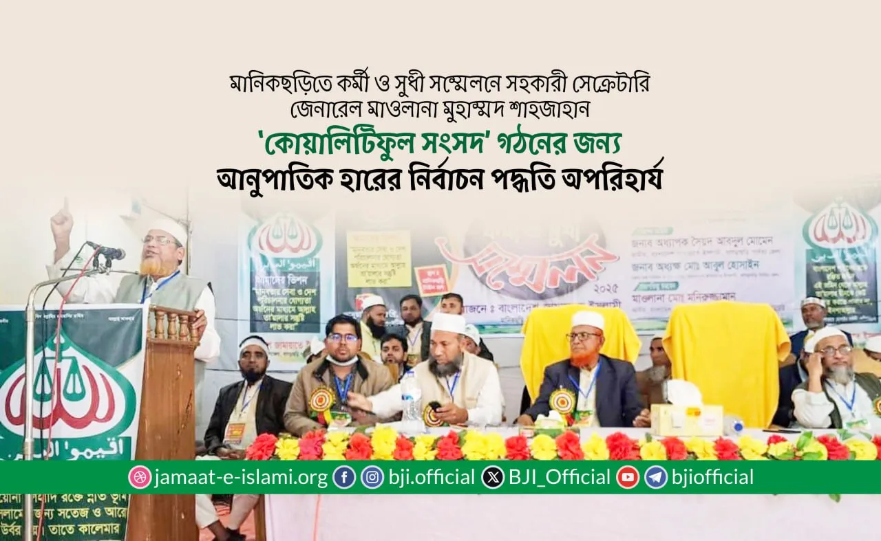 ‘কোয়ালিটিফুল সংসদ’ গঠনের জন্য আনুপাতিক হারের নির্বাচন পদ্ধতি অপরিহার্য