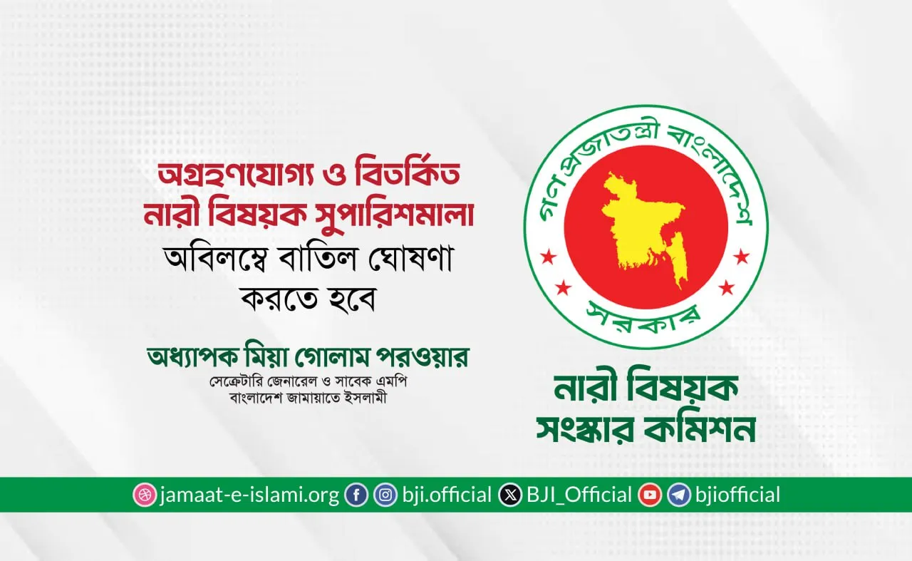 অগ্রহণযোগ্য ও বিতর্কিত নারী বিষয়ক সুপারিশমালা অবিলম্বে বাতিল ঘোষণা করতে হবে