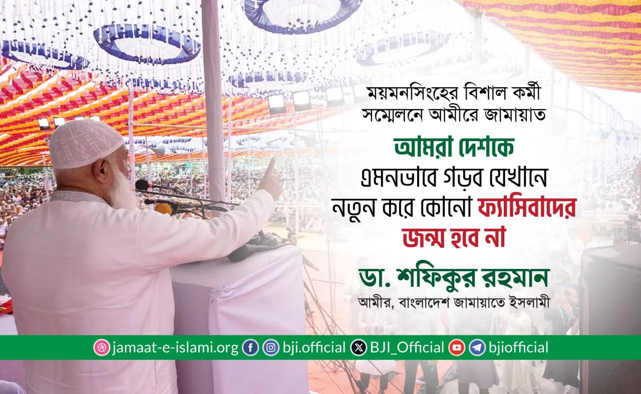 আমরা দেশকে এমনভাবে গড়ব যেখানে নতুন করে কোনো ফ্যাসিবাদের জন্ম হবে না