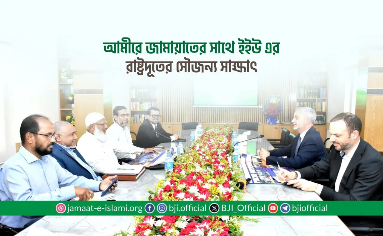 আমীরে জামায়াতের সাথে ইইউ এর রাষ্ট্রদূতের সৌজন্য সাক্ষাৎ