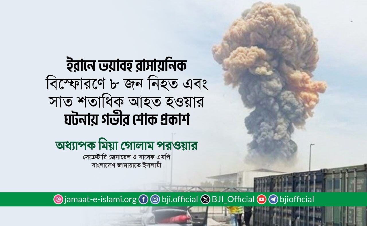 ইরানে ভয়াবহ রাসায়নিক বিস্ফোরণে ৮ জন নিহত এবং সাত শতাধিক আহত হওয়ার ঘটনায় গভীর শোক প্রকাশ