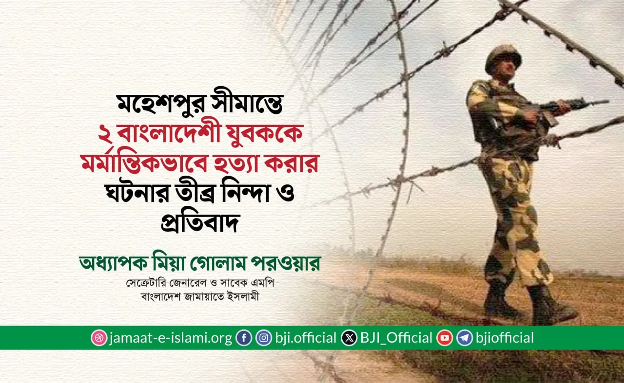 সীমান্তে বিএসএফের গুলিতে ২ জন বাংলাদেশী নাগরিক নিহত হওয়ার মর্মান্তিক ঘটনায় তীব্র নিন্দা ও প্রতিবাদ