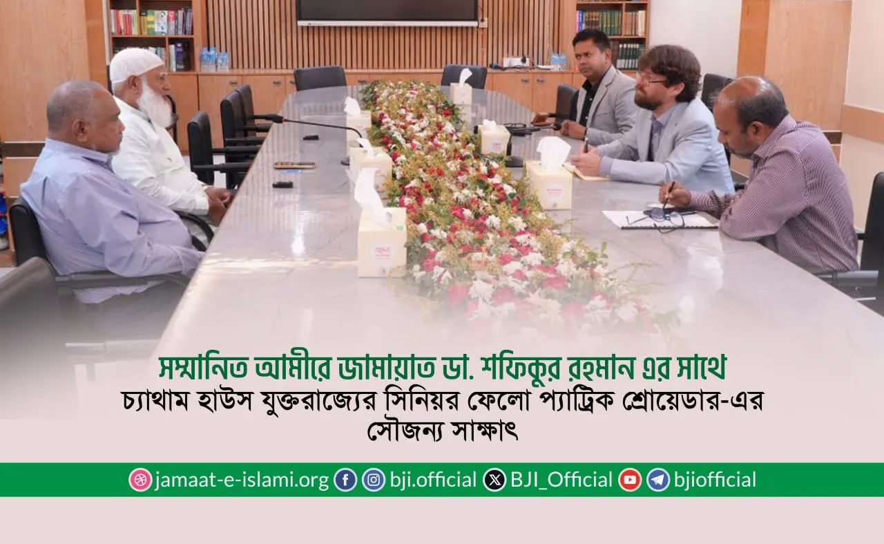 সম্মানিত আমীরে জামায়াত ডা. শফিকুর রহমান এর সাথে চ্যাথাম হাউস যুক্তরাজ্যের সিনিয়র ফেলো প্যাট্রিক শ্রোয়েডার-এর সৌজন্য সাক্ষাৎ
