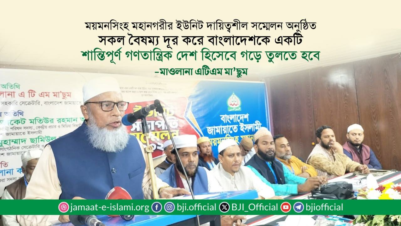 সকল বৈষম্য দূর করে বাংলাদেশকে একটি শান্তিপূর্ণ গণতান্ত্রিক দেশ হিসেবে গড়ে তুলতে হবে- মাওলানা এটিএম মা’ছুম