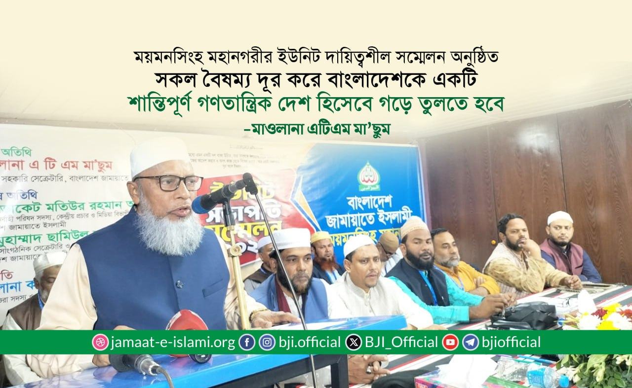 সকল বৈষম্য দূর করে বাংলাদেশকে একটি শান্তিপূর্ণ গণতান্ত্রিক দেশ হিসেবে গড়ে তুলতে হবে- মাওলানা এটিএম মা’ছুম