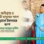 ক্ষতিগ্রস্ত ও দুঃখী মানুষের পাশে দাঁড়ানো ইবাদতের অংশ