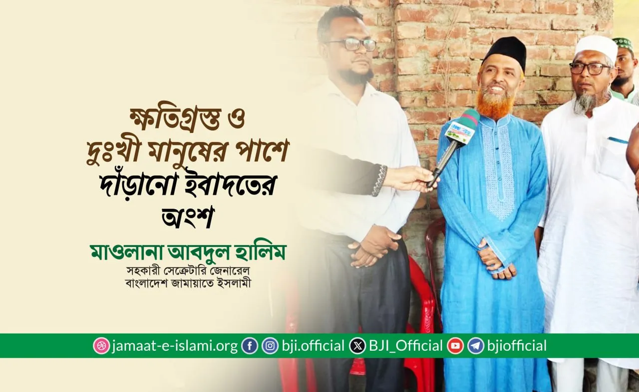 ক্ষতিগ্রস্ত ও দুঃখী মানুষের পাশে দাঁড়ানো ইবাদতের অংশ