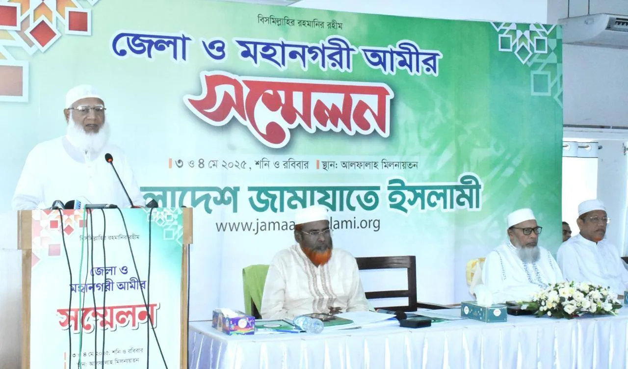 বাংলাদেশ জামায়াতে ইসলামীর জেলা ও মহানগরী আমীর সম্মেলন অনুষ্ঠিত