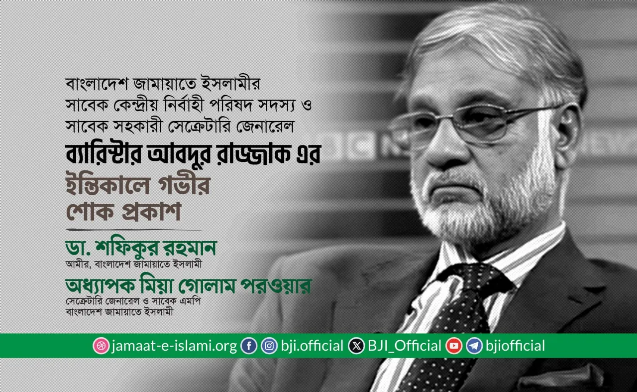 ব্যারিস্টার আবদুর রাজ্জাকের ইন্তিকালে গভীর শোক প্রকাশ