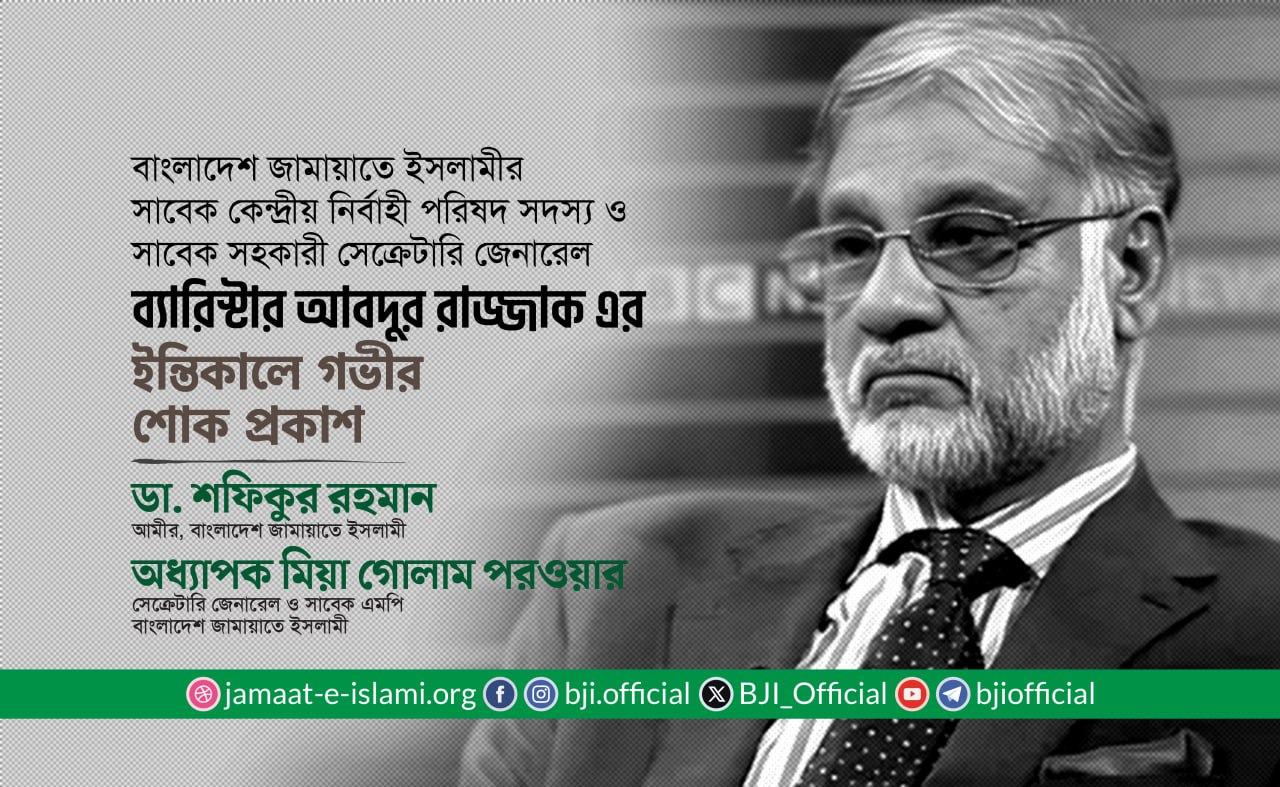 ব্যারিস্টার আবদুর রাজ্জাকের ইন্তিকালে গভীর শোক প্রকাশ