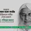 আল্লামা সুলতান যওক নদভীর ইন্তিকালে গভীর শোক প্রকাশ