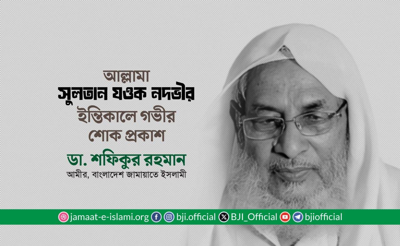 আল্লামা সুলতান যওক নদভীর ইন্তিকালে গভীর শোক প্রকাশ
