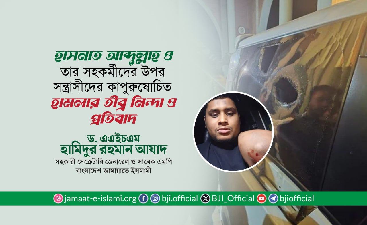 হাসনাত আব্দুল্লাহ ও তার সহকর্মীদের উপর সন্ত্রাসীদের কাপুরুষোচিত হামলার তীব্র নিন্দা ও প্রতিবাদ
