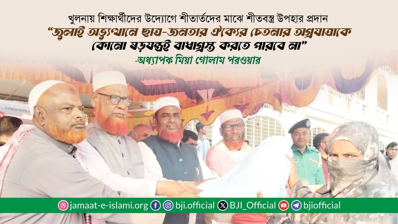 জুলাই অভ্যুত্থানে ছাত্র-জনতার ঐক্যের চেতনার অগ্রযাত্রাকে কোনো ষড়যন্ত্রই বাধাগ্রস্ত করতে পারবে না- অধ্যাপক মিয়া গোলাম পরওয়ার