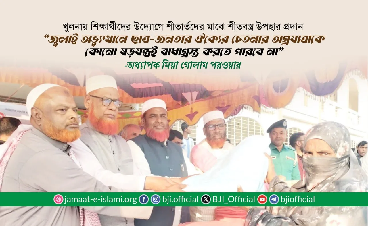 জুলাই অভ্যুত্থানে ছাত্র-জনতার ঐক্যের চেতনার অগ্রযাত্রাকে কোনো ষড়যন্ত্রই বাধাগ্রস্ত করতে পারবে না- অধ্যাপক মিয়া গোলাম পরওয়ার