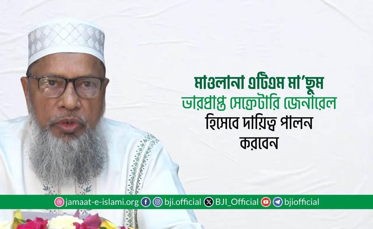 মাওলানা এটিএম মা’ছুম ভারপ্রাপ্ত সেক্রেটারি জেনারেল হিসেবে দায়িত্ব পালন করবেন